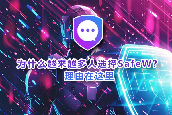 为何SafeW的下载量持续攀升？核心原因揭晓