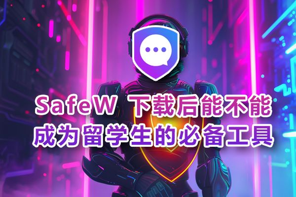 留学学子下载SafeW之后，它能否演变为不可或缺的学习利器？