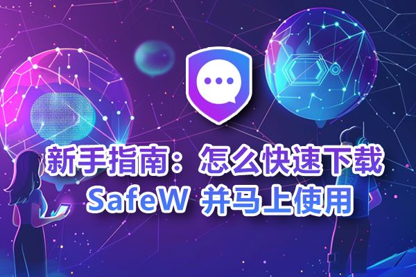 新手必看：快速下载并立即体验 SafeW 的操作步骤
