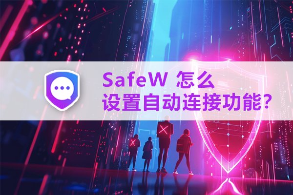 如何在 SafeW 里开启自动连接？