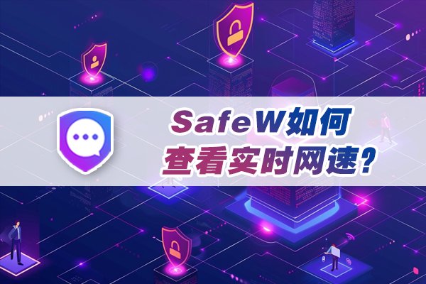 在SafeW中怎样监测当前的网络传输速度？