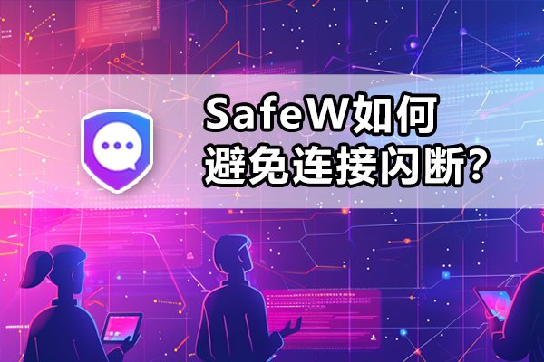 SafeW采取哪些措施来防止网络连接意外中断？