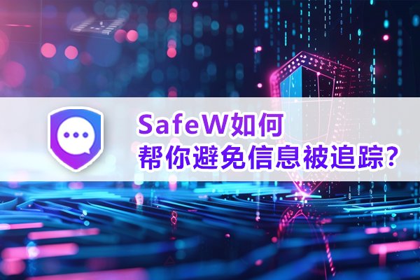 SafeW怎样协助你防止个人数据被监视？