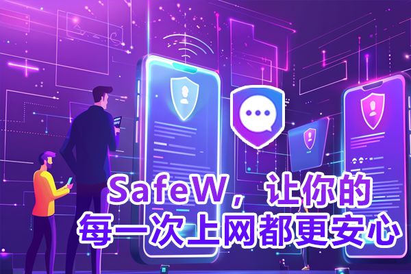 使用SafeW，尽享每一次上网的安全与踏实
