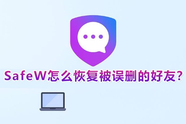 在SafeW中，该如何找回不慎移除的好友呢？