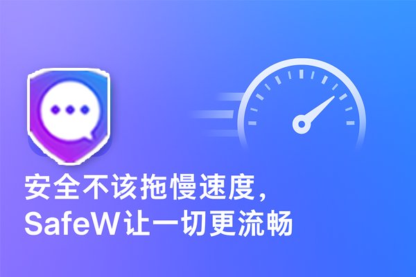 SecureSafeW，让安全与速度并存，体验更顺滑