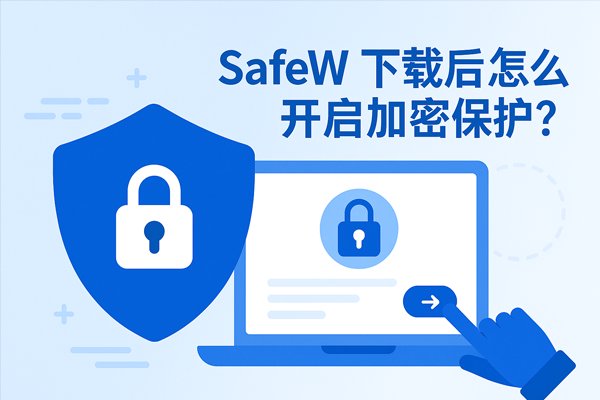 安装 SafeW 之后，应如何启用加密防护功能？