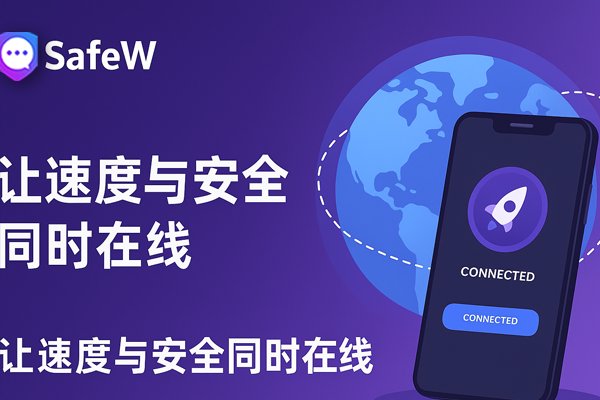 使用 SafeW，兼得极速体验与安全保障